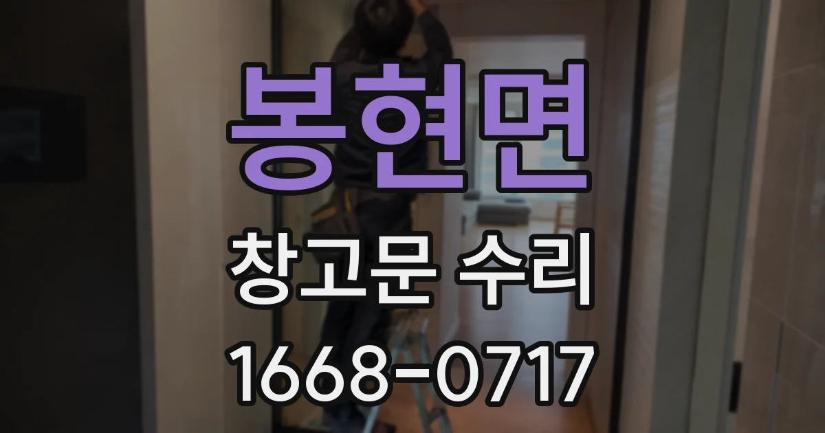 봉현면 창고문 수리