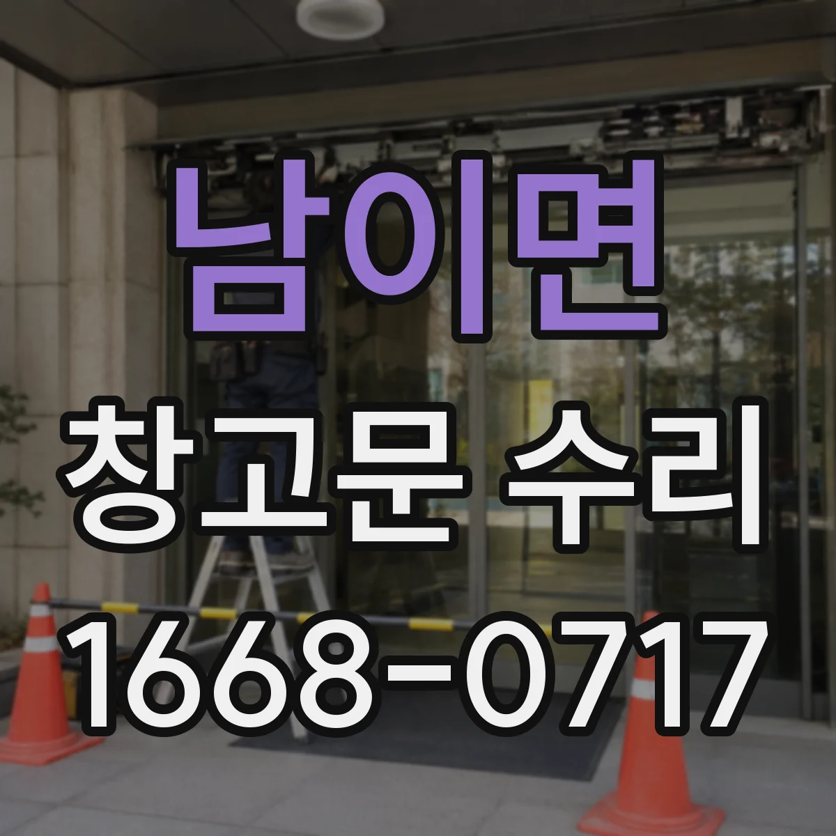 남이면 창고문 수리
