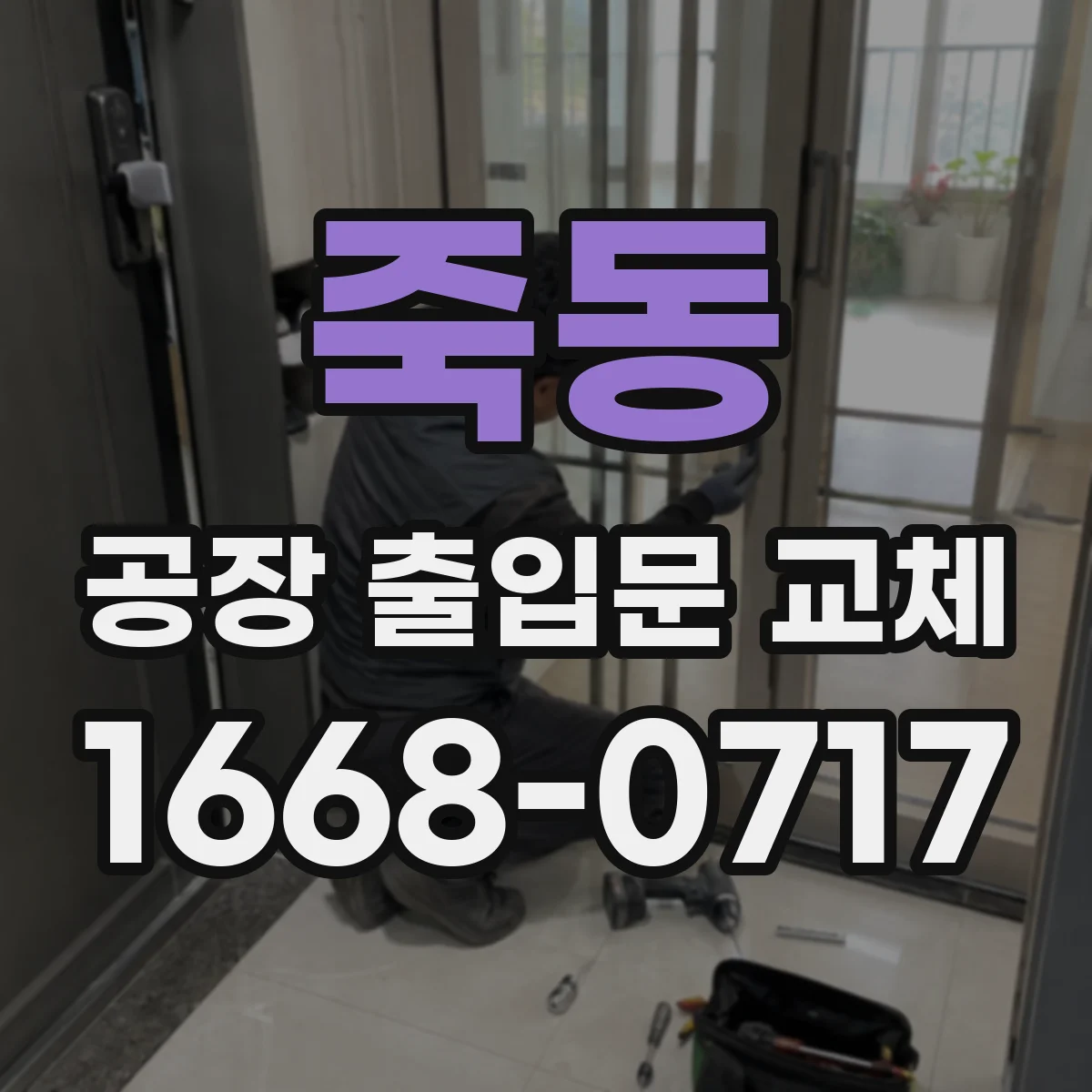죽동 공장 출입문 교체