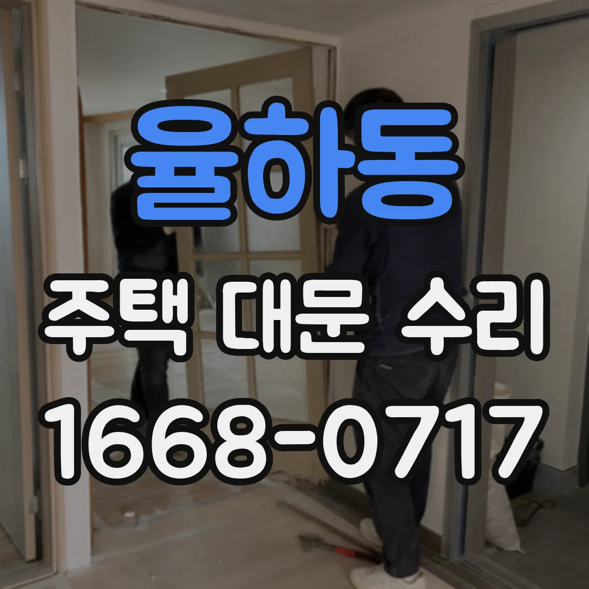 율하동 주택 대문 수리