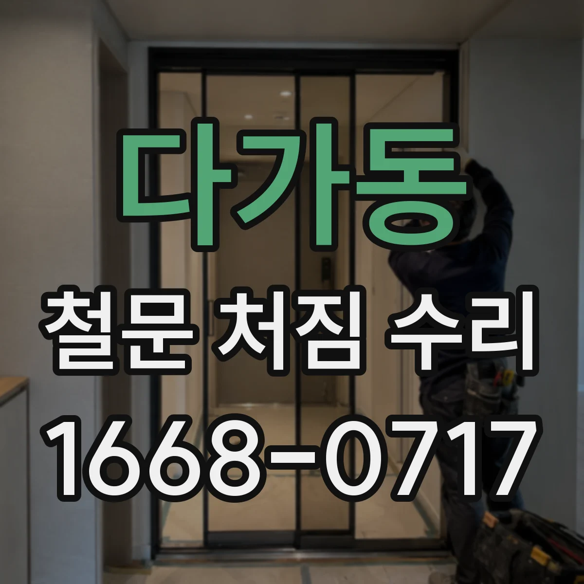 다가동 철문 처짐 수리