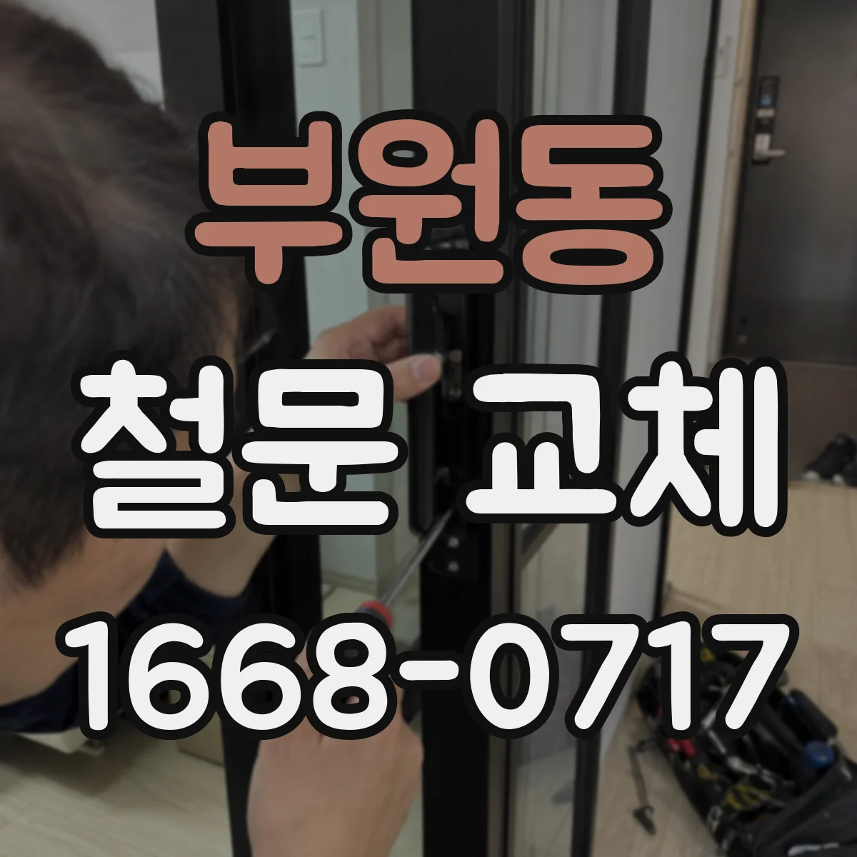부원동 철문 교체