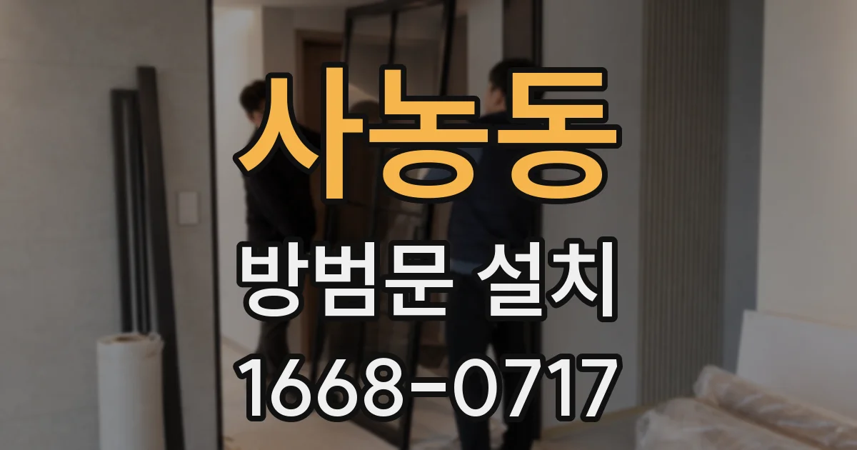 사농동 방범문 설치