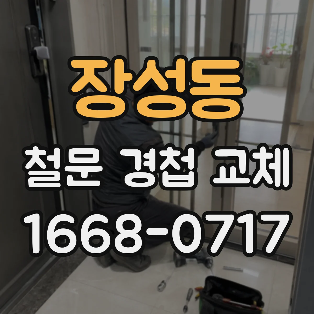 장성동 철문 경첩 교체