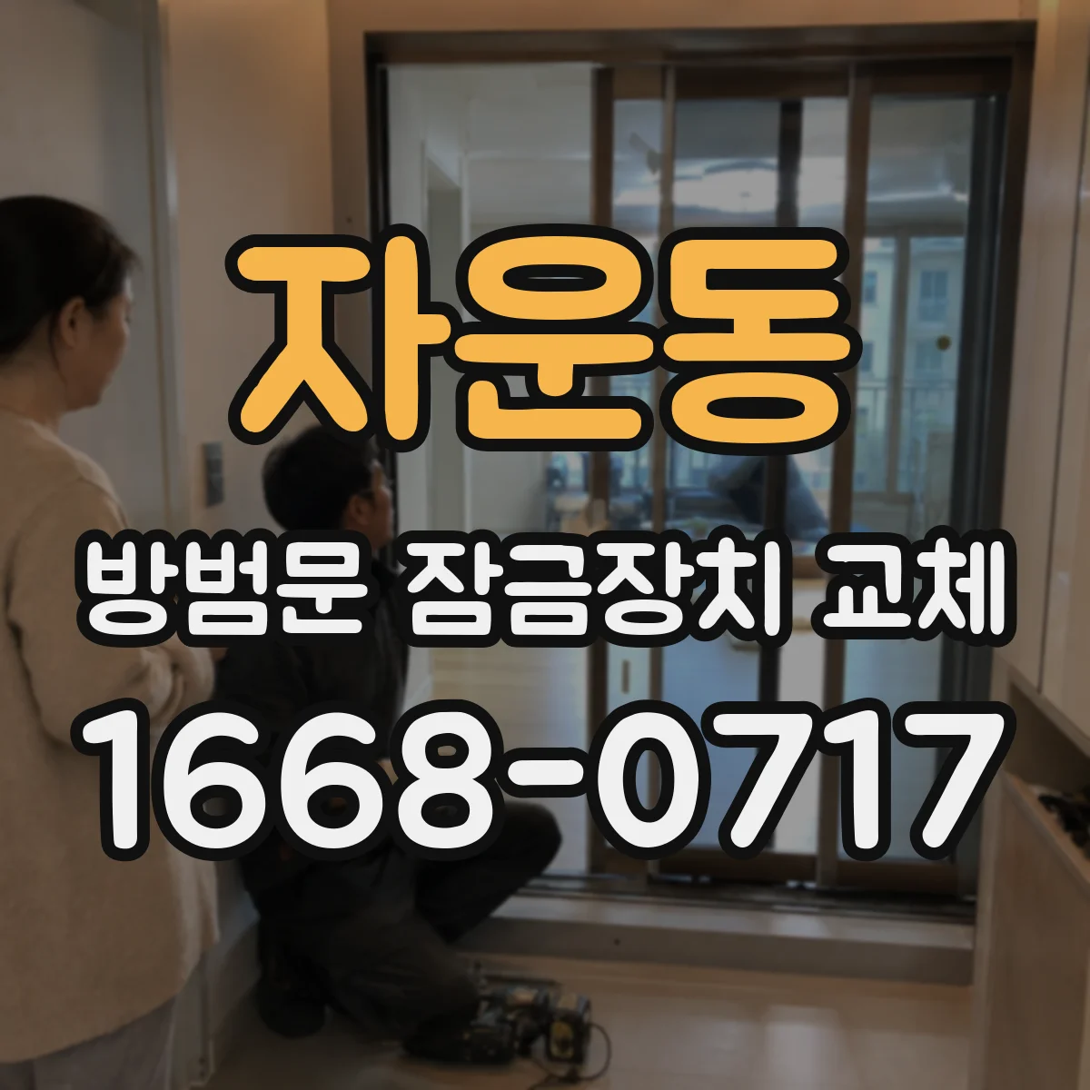 자운동 방범문 잠금장치 교체
