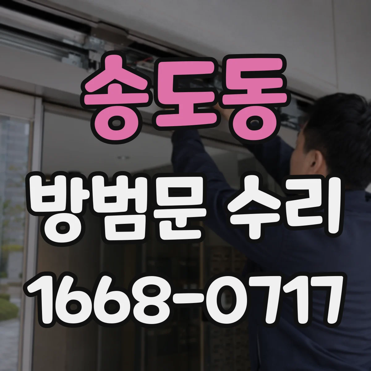 송도동 방범문 수리
