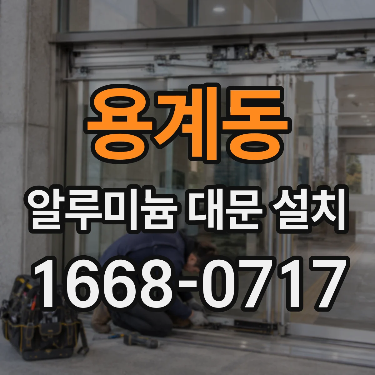 용계동 알루미늄 대문 설치