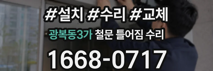 광복동3가 철문 틀어짐 수리