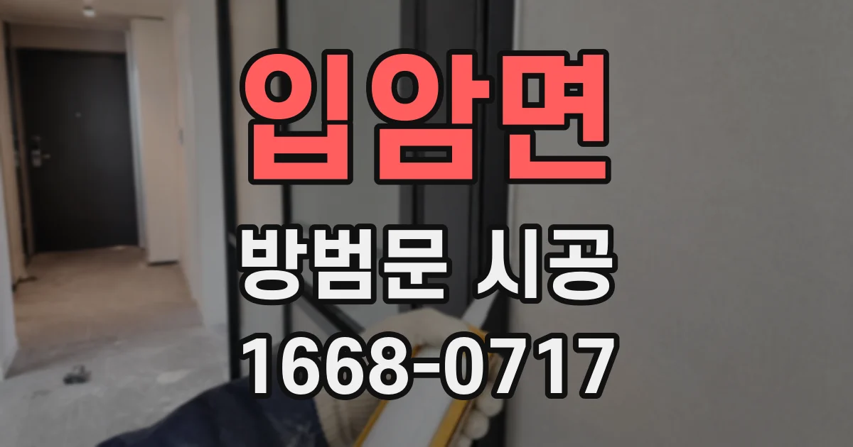 입암면 방범문 시공