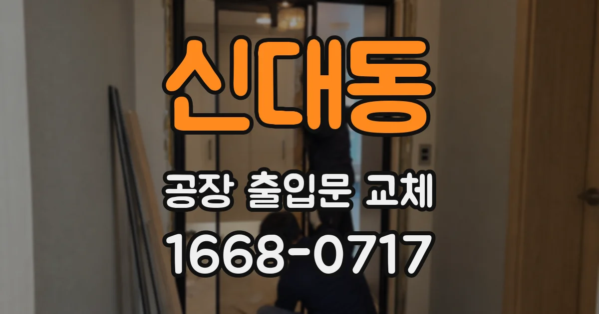신대동 공장 출입문 교체
