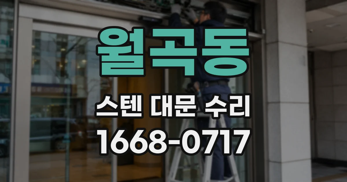 월곡동 스텐 대문 수리