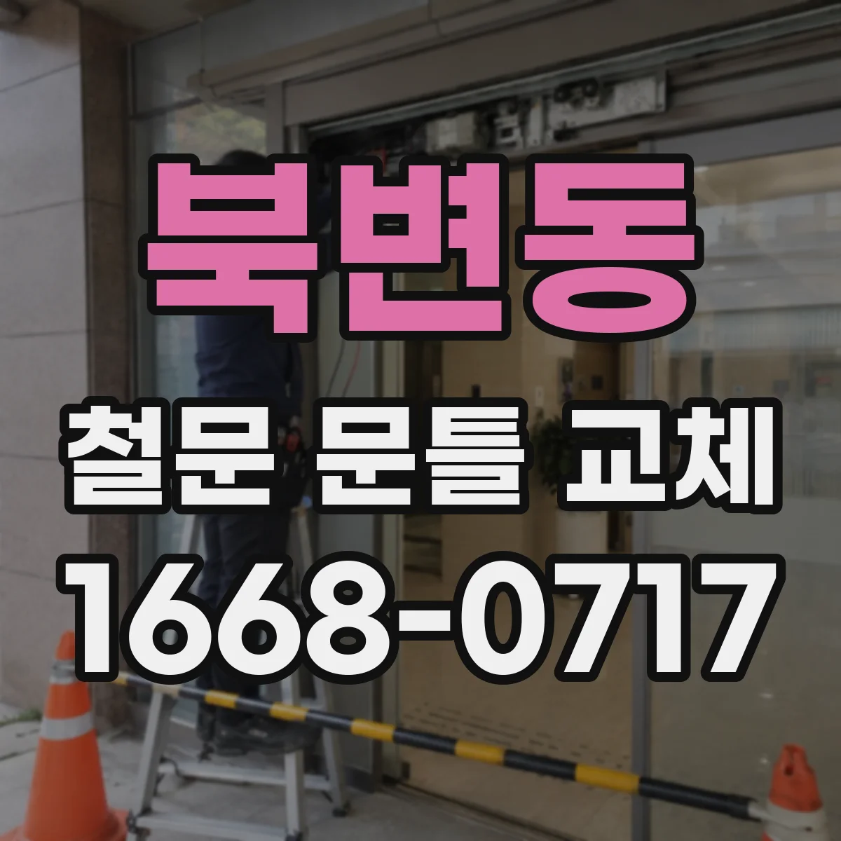 북변동 철문 문틀 교체