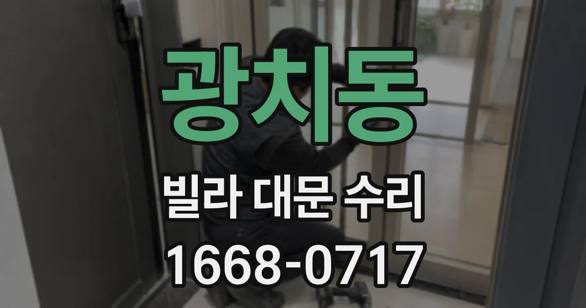 광치동 빌라 대문 수리