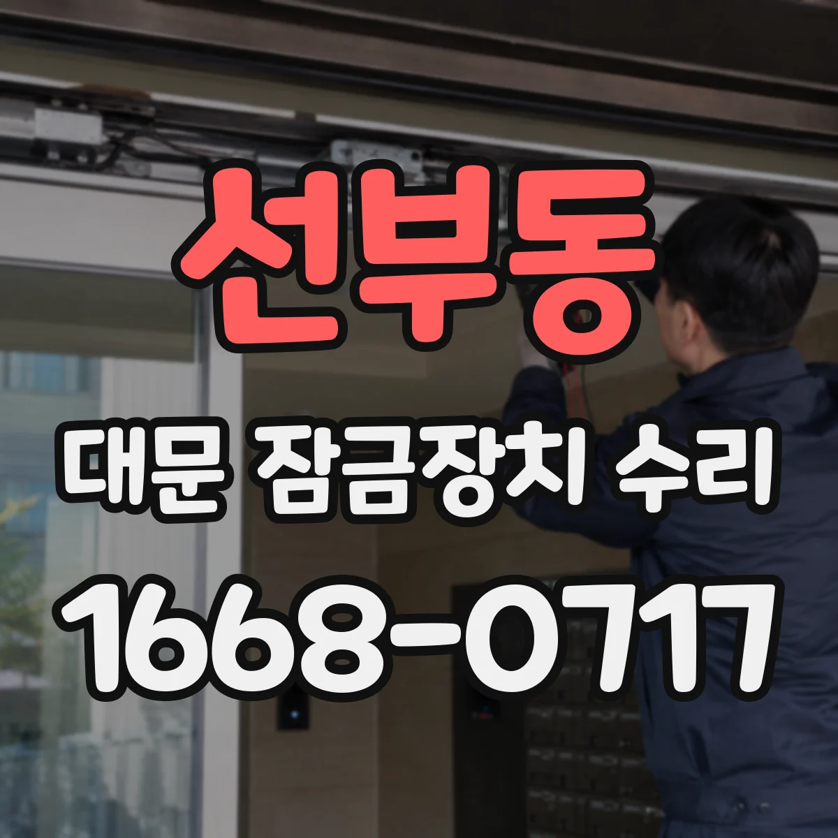 선부동 대문 잠금장치 수리