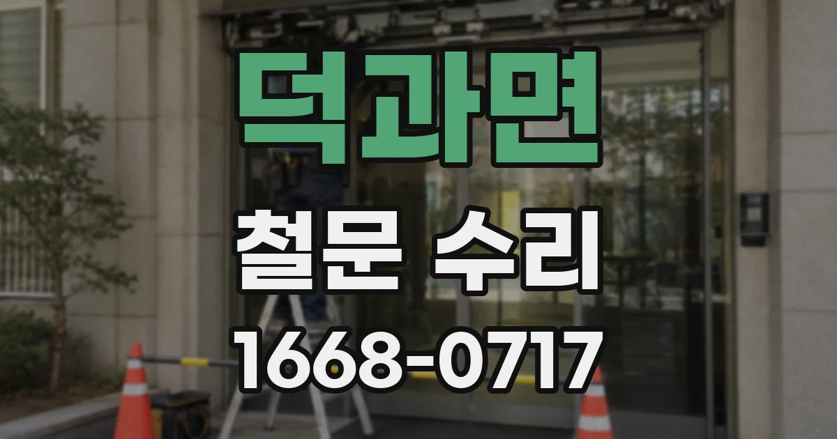 덕과면 철문 수리