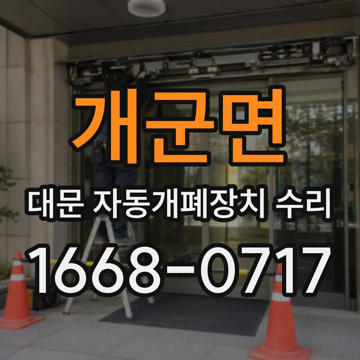 개군면 대문 자동개폐장치 수리