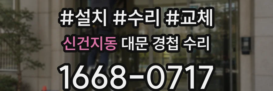 신건지동 대문 경첩 수리