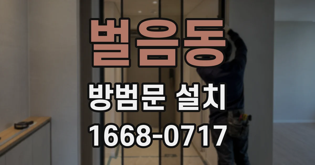 벌음동 방범문 설치
