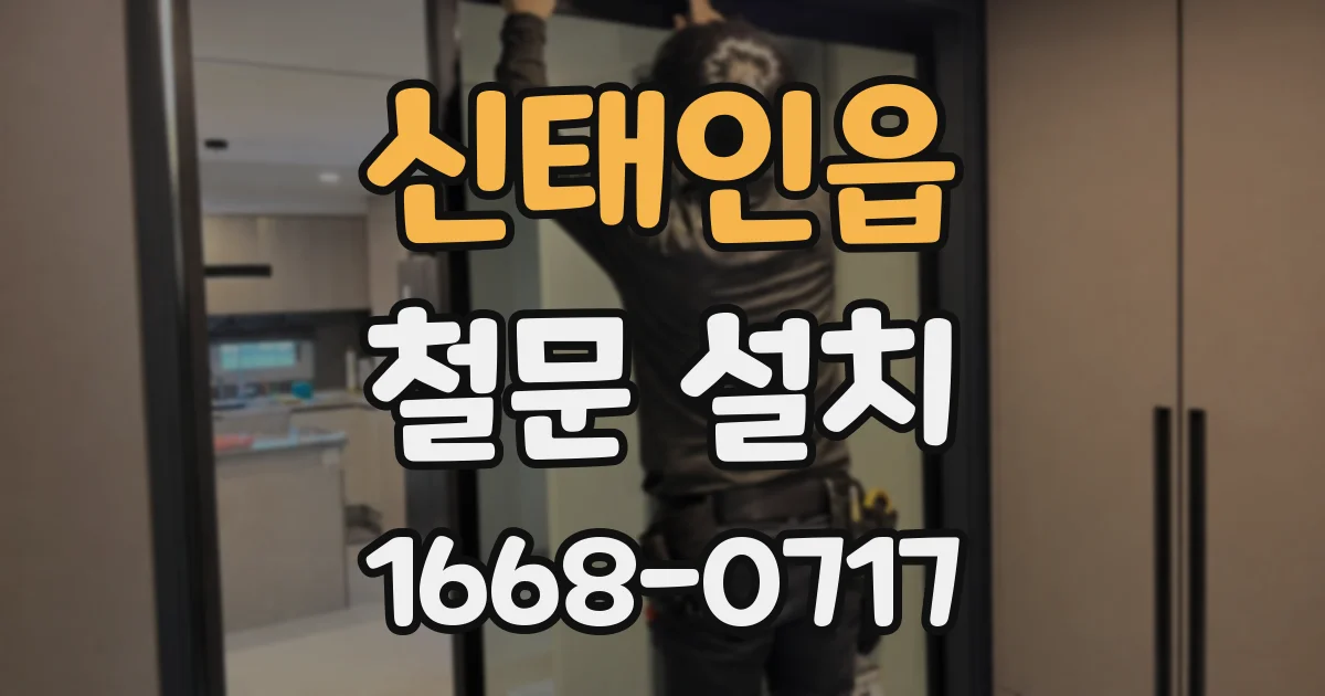 신태인읍 철문 설치