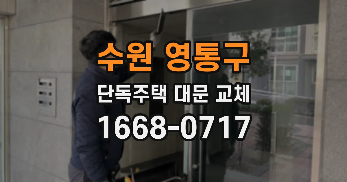 수원 영통구 단독주택 대문 교체