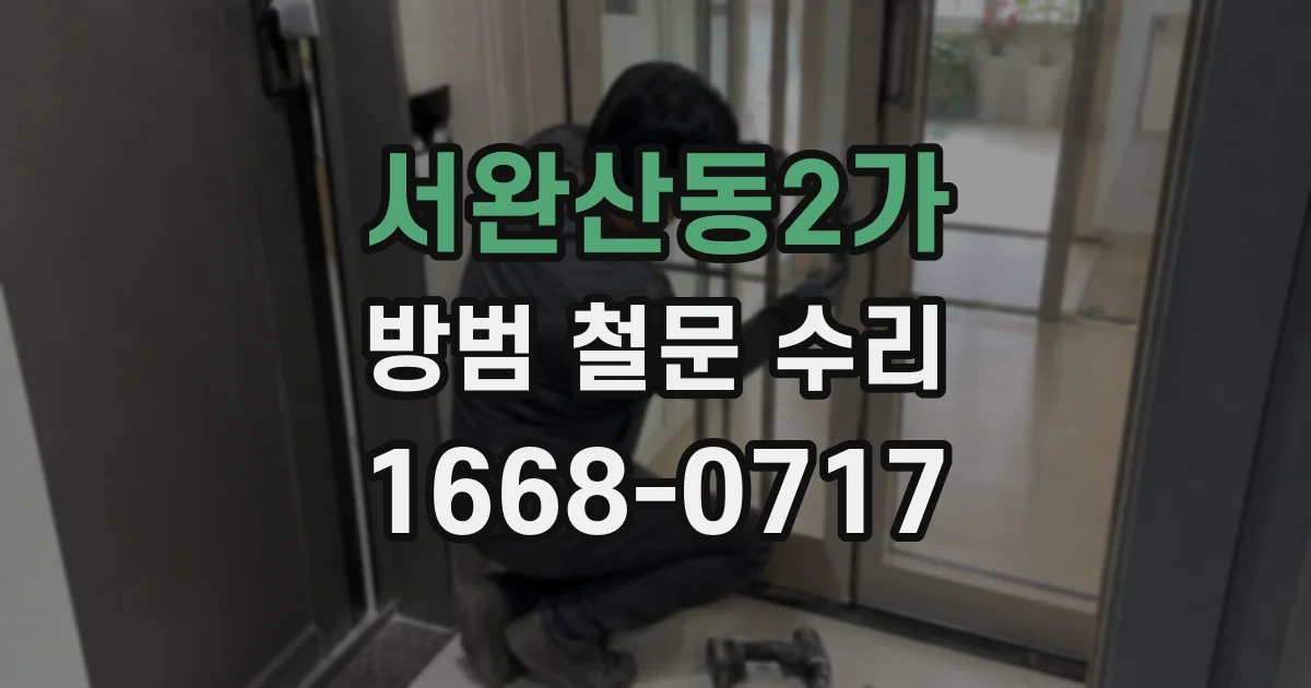 서완산동2가 방범 철문 수리