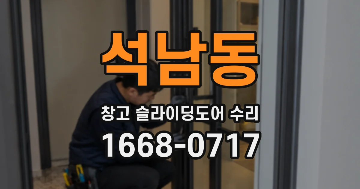 석남동 창고 슬라이딩도어 수리