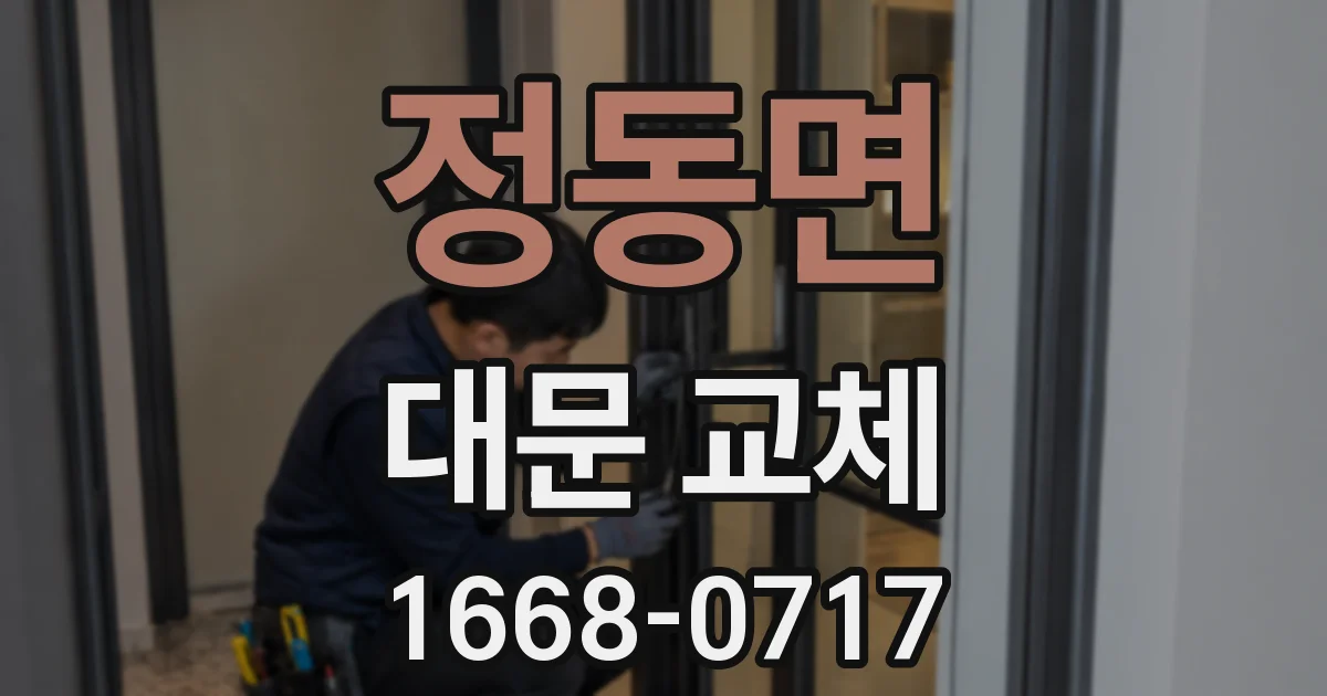 정동면 대문 교체
