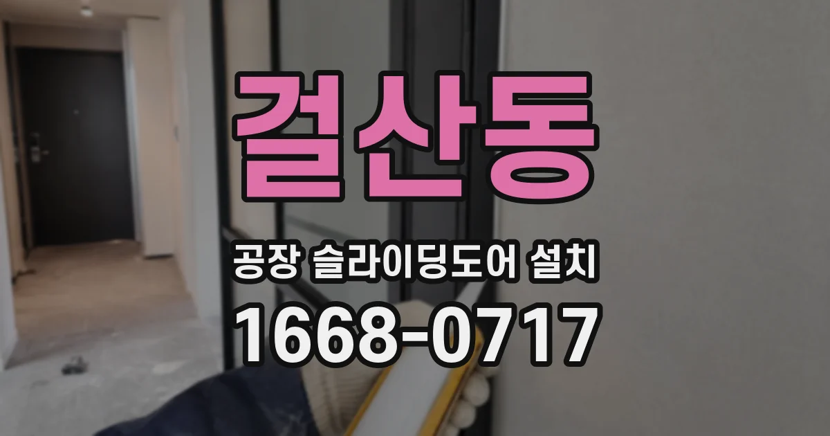 걸산동 공장 슬라이딩도어 설치