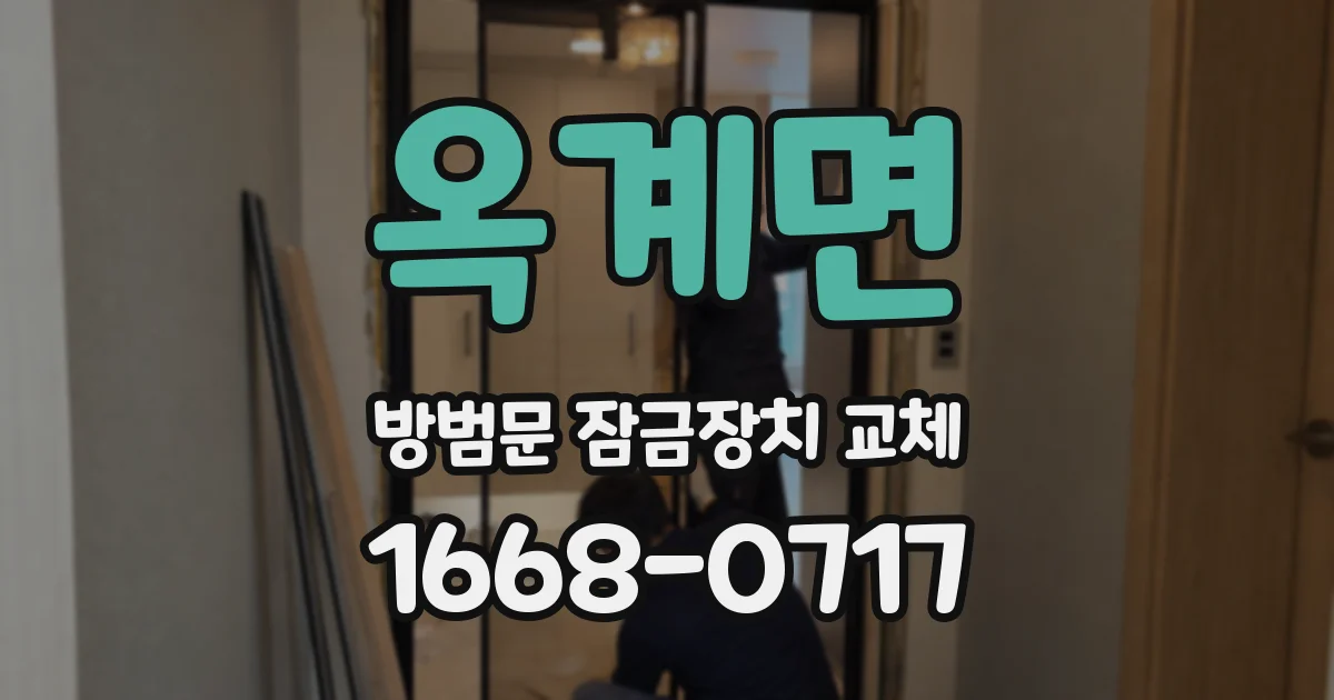 옥계면 방범문 잠금장치 교체