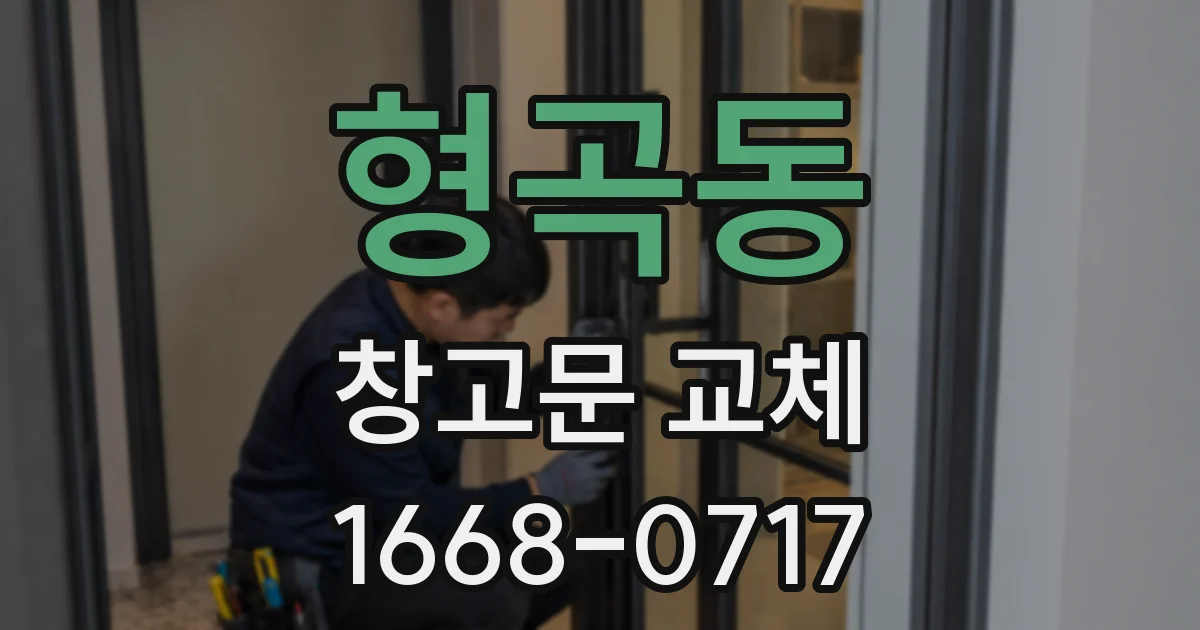 형곡동 창고문 교체