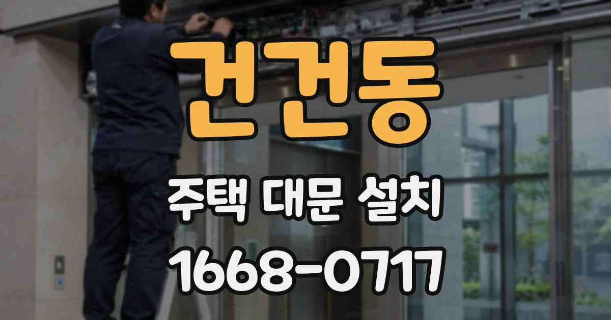 건건동 주택 대문 설치