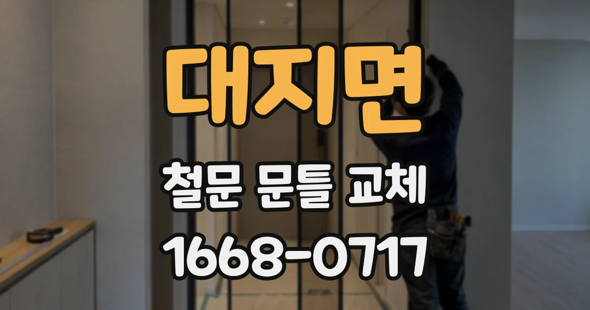 대지면 철문 문틀 교체