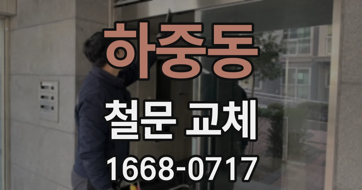하중동 철문 교체