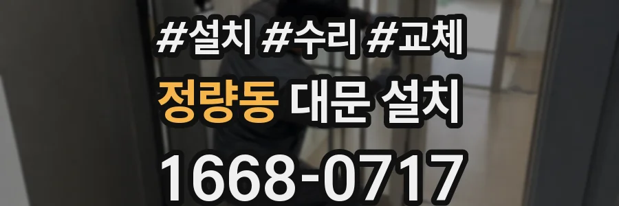 정량동 대문 설치