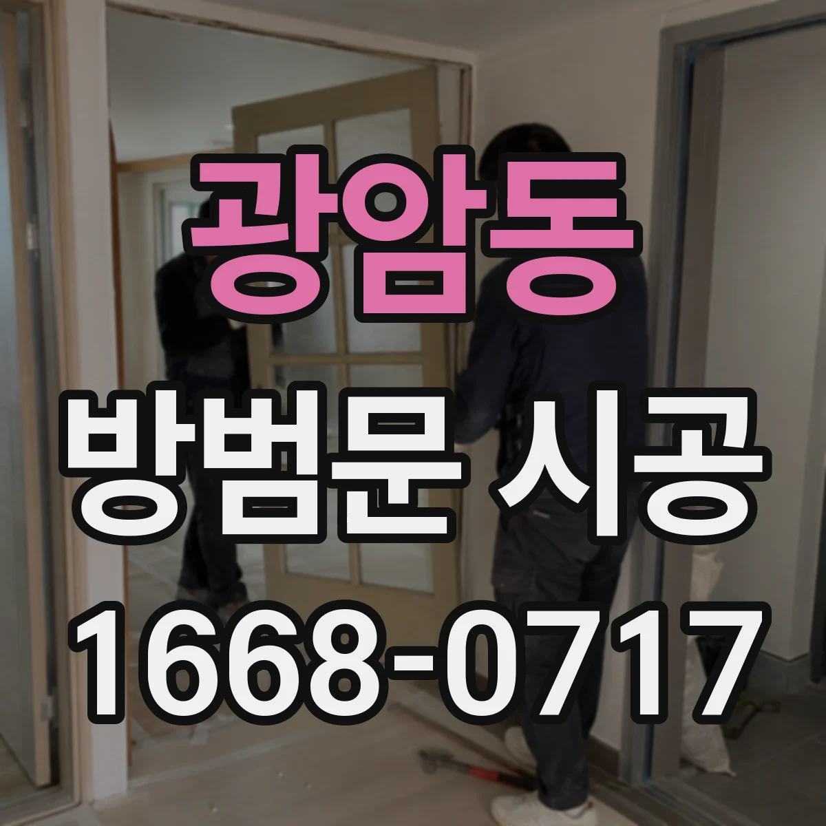광암동 방범문 시공