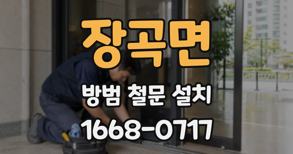 장곡면 방범 철문 설치