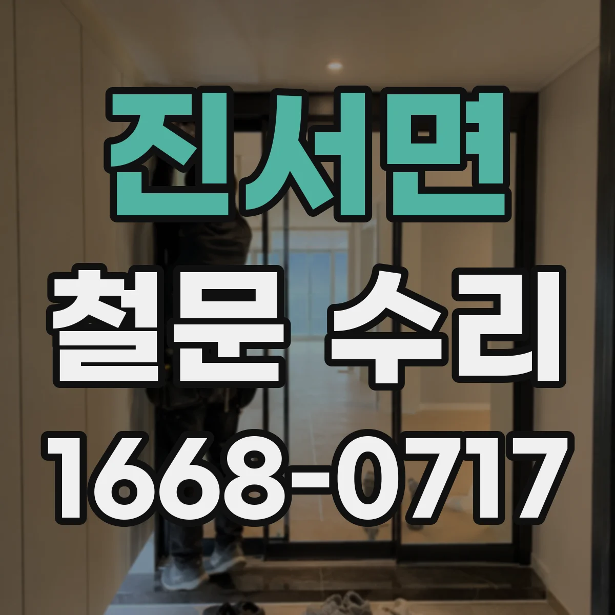 진서면 철문 수리