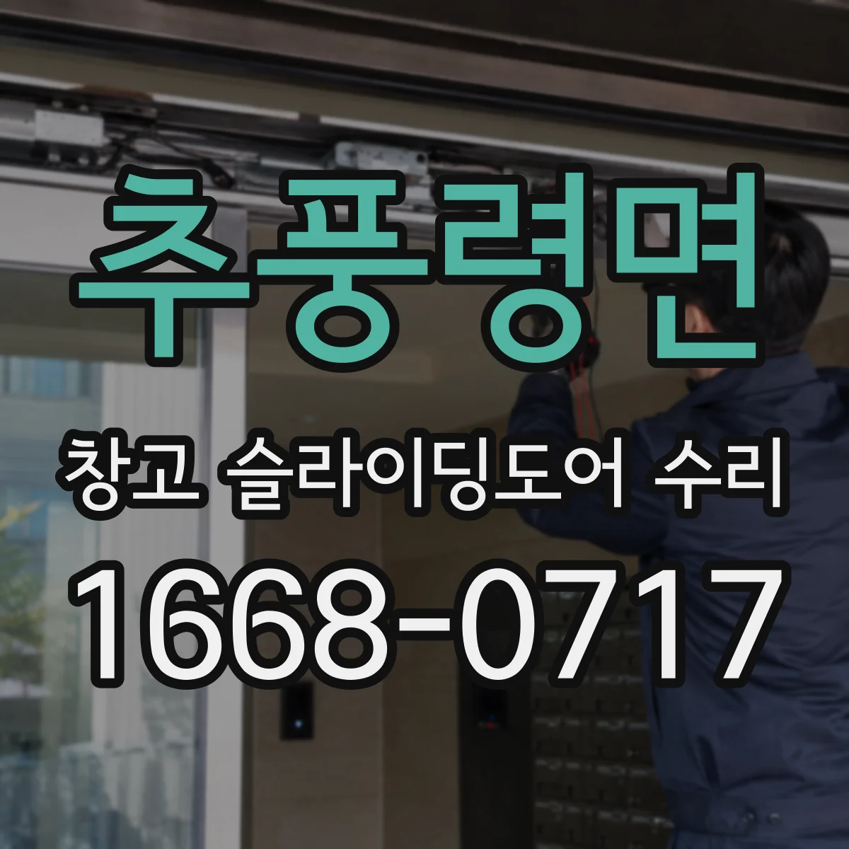 추풍령면 창고 슬라이딩도어 수리