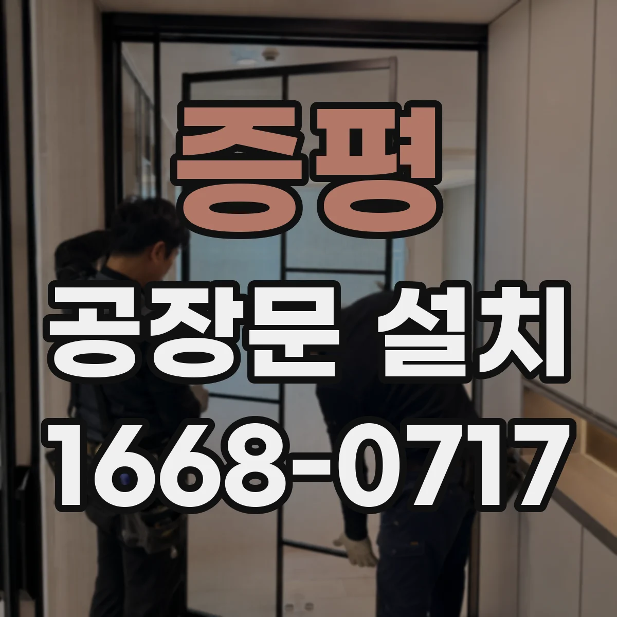 증평 공장문 설치