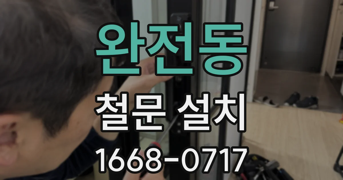 완전동 철문 설치