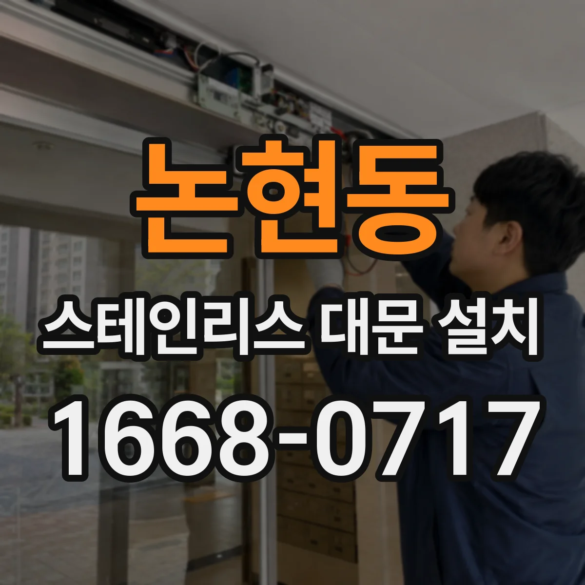 논현동 스테인리스 대문 설치