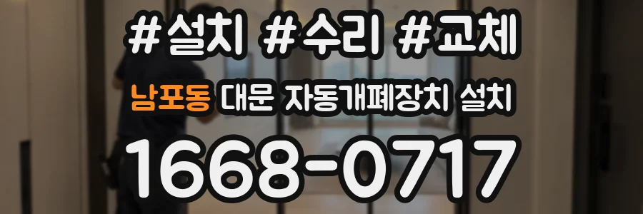 남포동 대문 자동개폐장치 설치