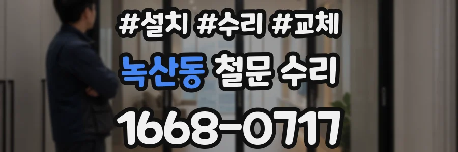 녹산동 철문 수리