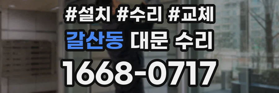 갈산동 대문 수리