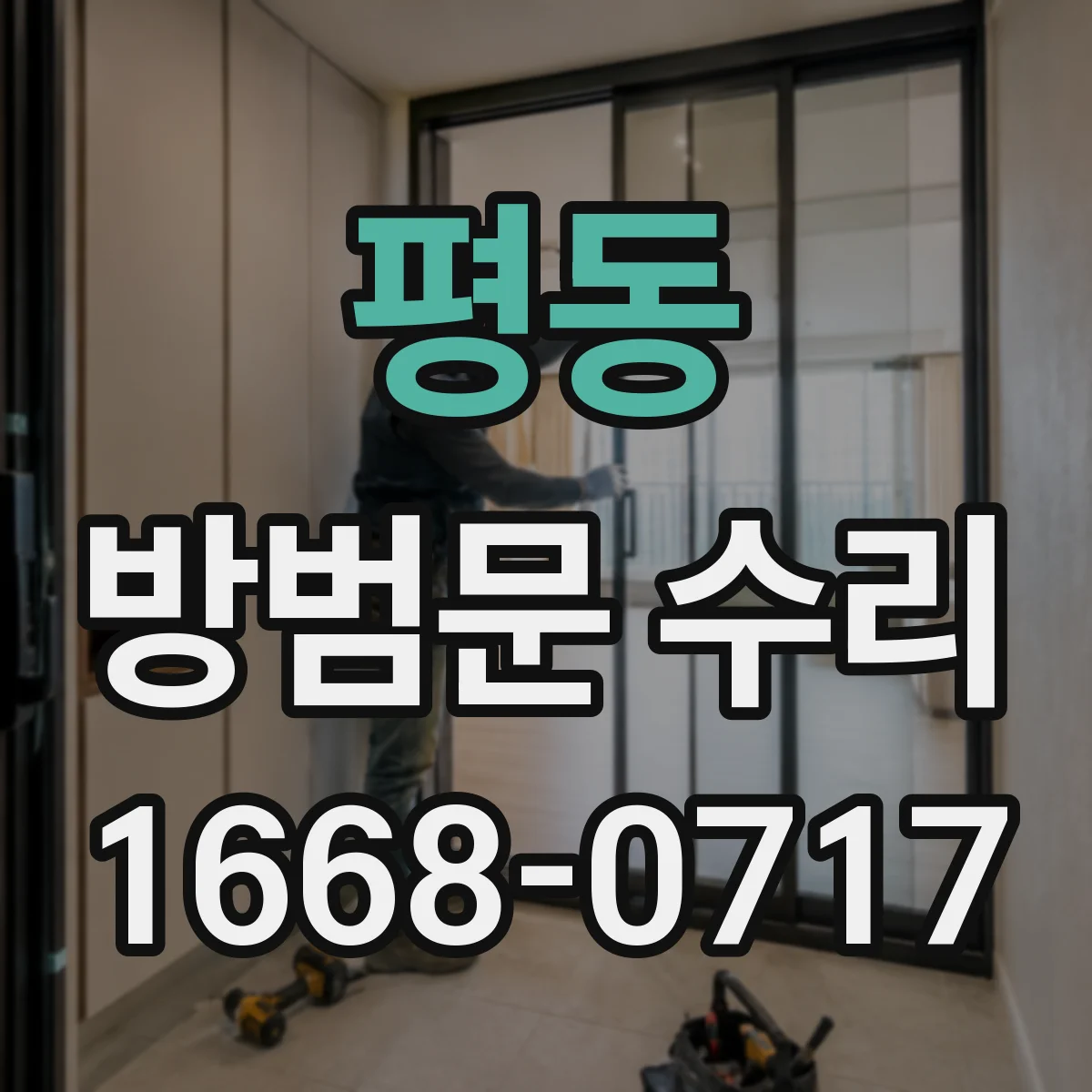 평동 방범문 수리