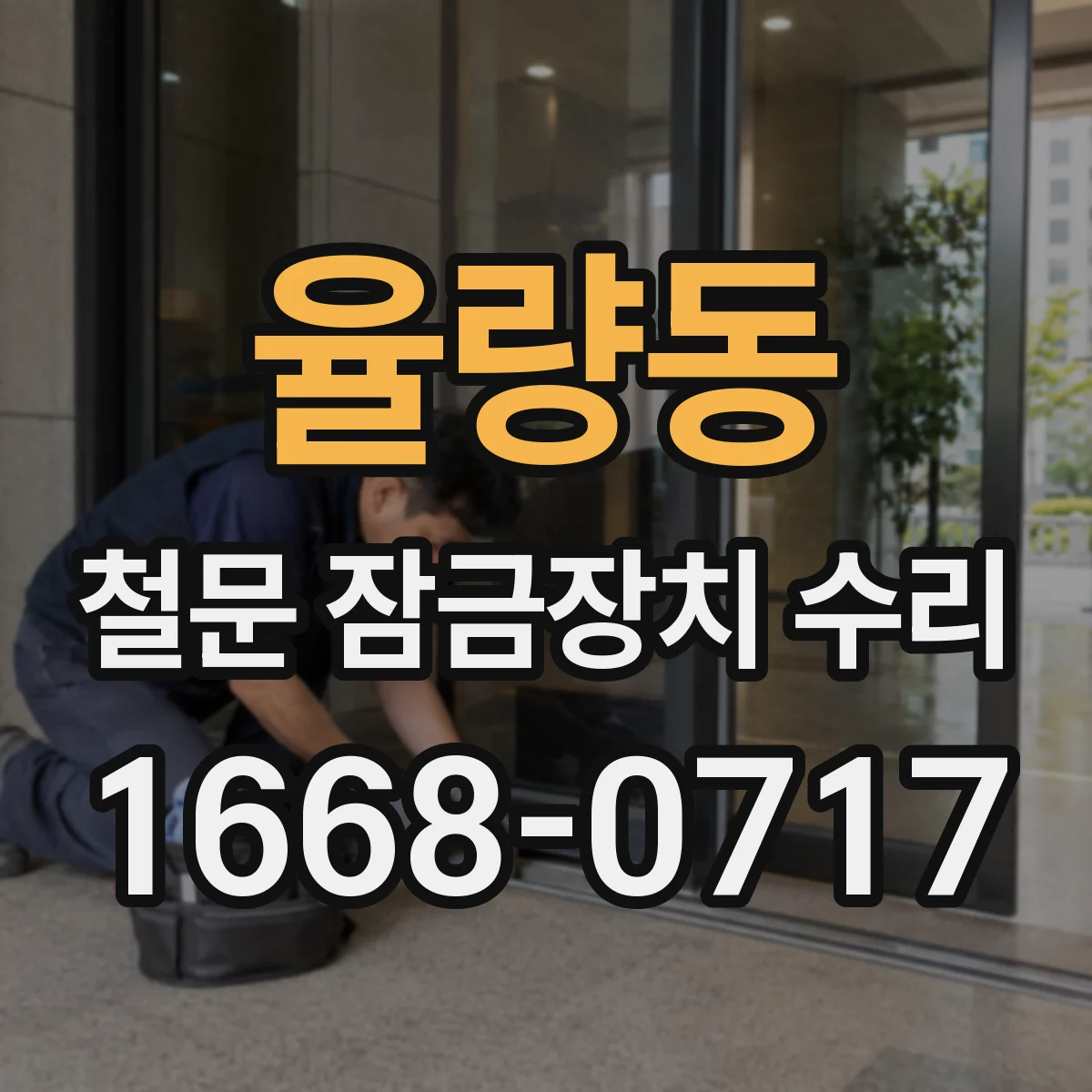 율량동 철문 잠금장치 수리