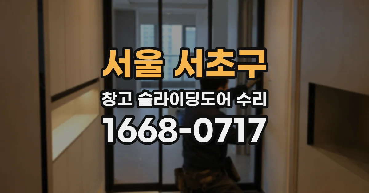서울 서초구 창고 슬라이딩도어 수리
