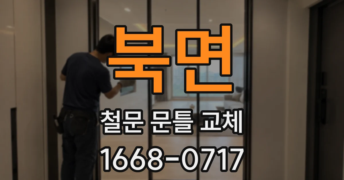 북면 철문 문틀 교체