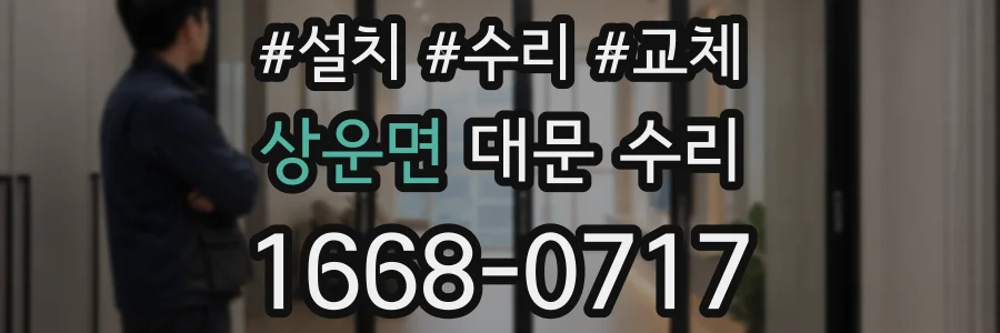 상운면 대문 수리