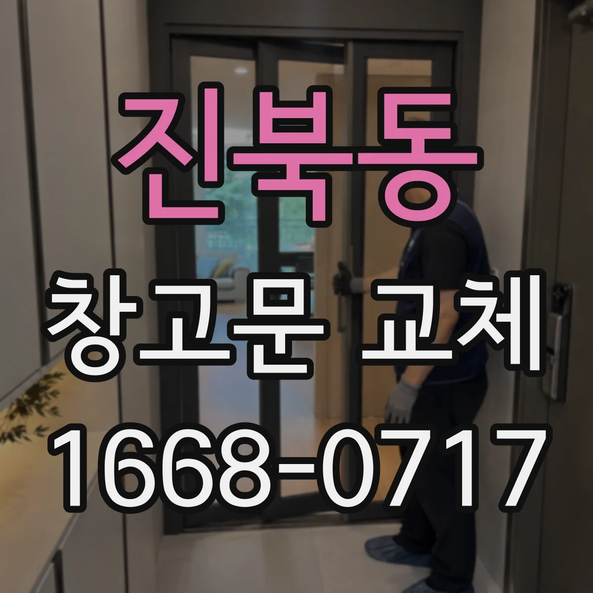 진북동 창고문 교체